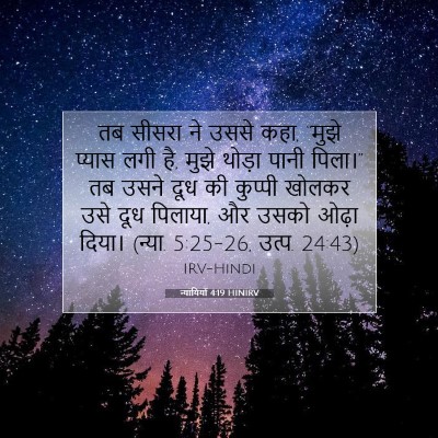 न्यायियों 4:19 HINIRV बाइबल आयत इमेज