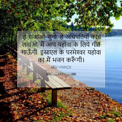 न्यायियों 5:3 HINIRV बाइबल आयत इमेज