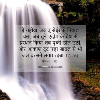 न्यायियों 5:4 HINIRV बाइबल आयत इमेज