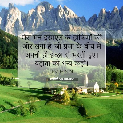 न्यायियों 5:9 HINIRV बाइबल आयत इमेज