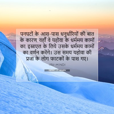 न्यायियों 5:11 HINIRV बाइबल आयत इमेज