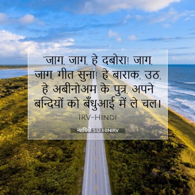 न्यायियों 5:12 HINIRV बाइबल आयत इमेज