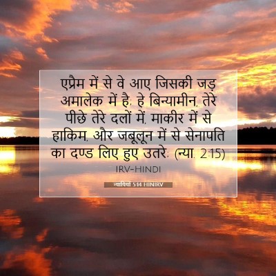 न्यायियों 5:14 HINIRV बाइबल आयत इमेज