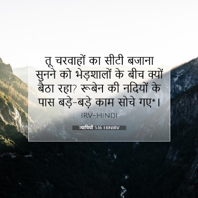 न्यायियों 5:16 HINIRV बाइबल आयत इमेज