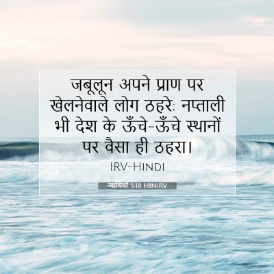 न्यायियों 5:18 HINIRV बाइबल आयत इमेज