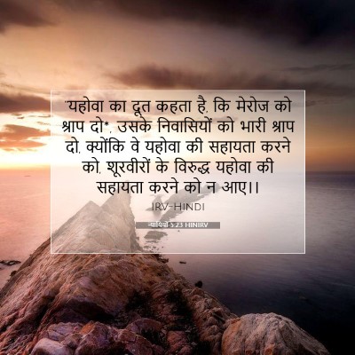 न्यायियों 5:23 HINIRV बाइबल आयत इमेज