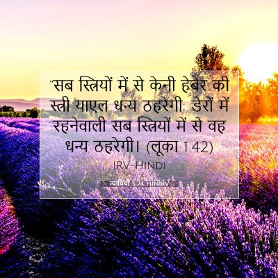 न्यायियों 5:24 HINIRV बाइबल आयत इमेज