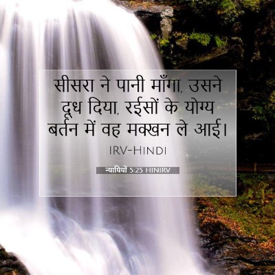 न्यायियों 5:25 HINIRV बाइबल आयत इमेज
