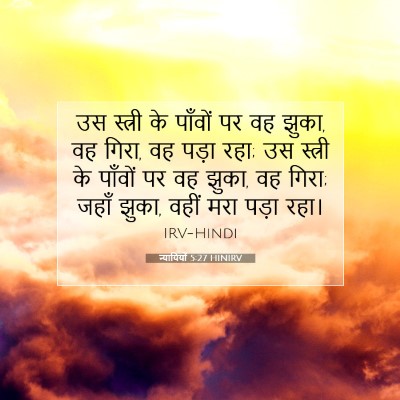 न्यायियों 5:27 बाइबल आयत की व्याख्या