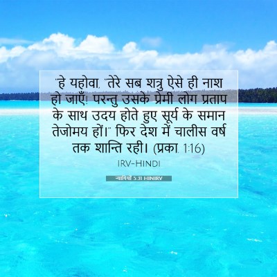 न्यायियों 5:31 HINIRV बाइबल आयत इमेज