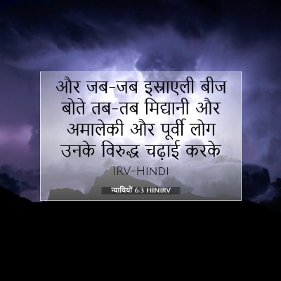 न्यायियों 6:3 HINIRV बाइबल आयत इमेज
