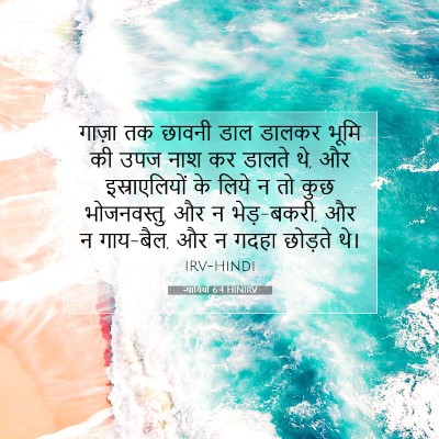 न्यायियों 6:4 HINIRV बाइबल आयत इमेज