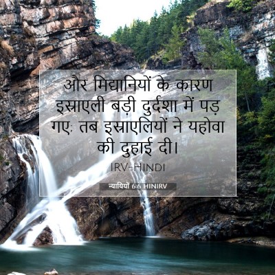 न्यायियों 6:6 HINIRV बाइबल आयत इमेज