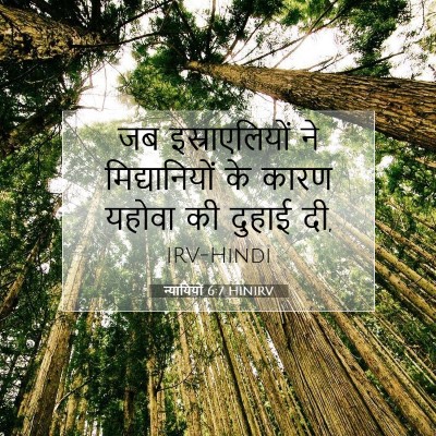 न्यायियों 6:7 HINIRV बाइबल आयत इमेज
