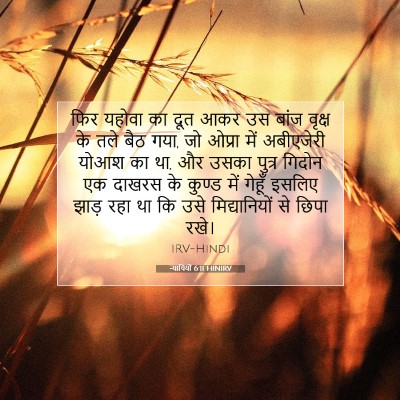 न्यायियों 6:11 HINIRV बाइबल आयत इमेज