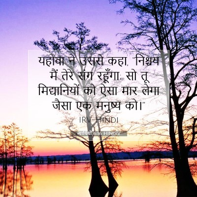 न्यायियों 6:16 HINIRV बाइबल आयत इमेज