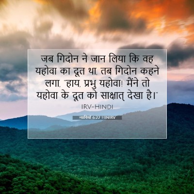 न्यायियों 6:22 HINIRV बाइबल आयत इमेज