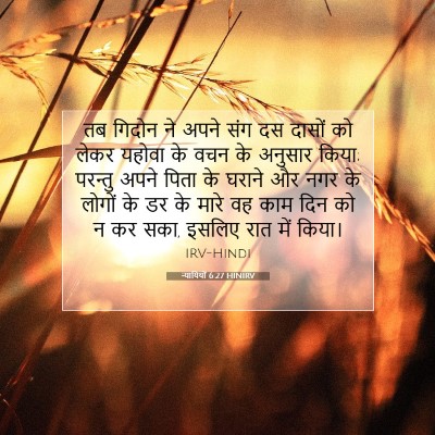 न्यायियों 6:27 HINIRV बाइबल आयत इमेज