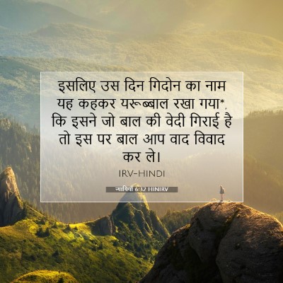 न्यायियों 6:32 HINIRV बाइबल आयत इमेज