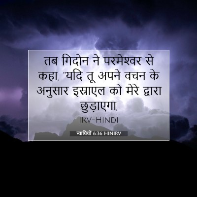 न्यायियों 6:36 HINIRV बाइबल आयत इमेज