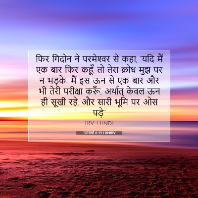 न्यायियों 6:39 HINIRV बाइबल आयत इमेज