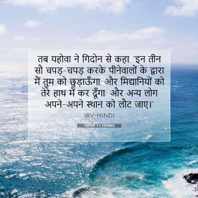 न्यायियों 7:7 HINIRV बाइबल आयत इमेज
