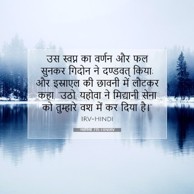 न्यायियों 7:15 HINIRV बाइबल आयत इमेज