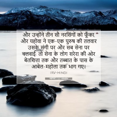 न्यायियों 7:22 HINIRV बाइबल आयत इमेज