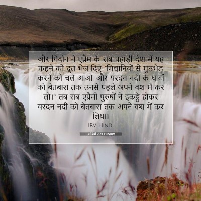 न्यायियों 7:24 HINIRV बाइबल आयत इमेज