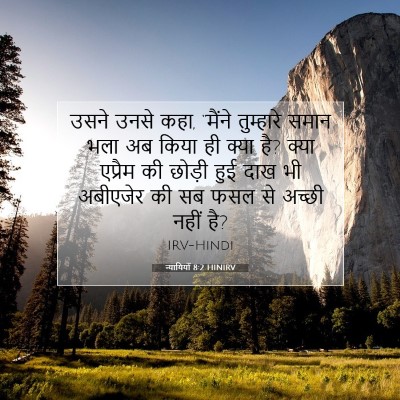 न्यायियों 8:2 HINIRV बाइबल आयत इमेज