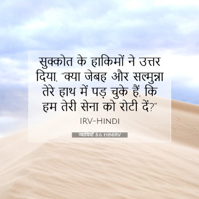 न्यायियों 8:6 HINIRV बाइबल आयत इमेज