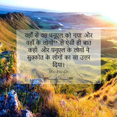 न्यायियों 8:8 HINIRV बाइबल आयत इमेज