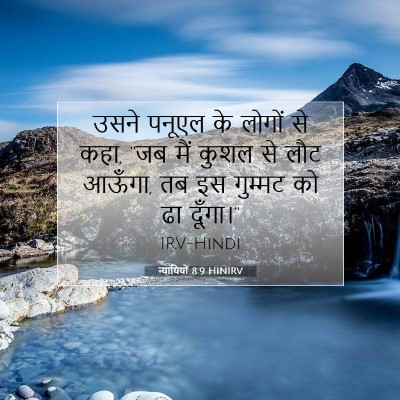 न्यायियों 8:9 HINIRV बाइबल आयत इमेज