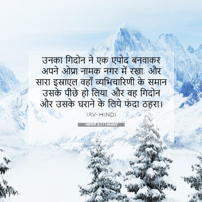 न्यायियों 8:27 HINIRV बाइबल आयत इमेज