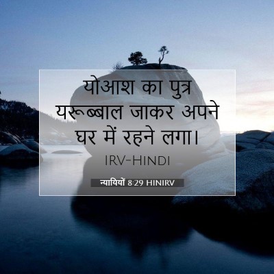 न्यायियों 8:29 HINIRV बाइबल आयत इमेज
