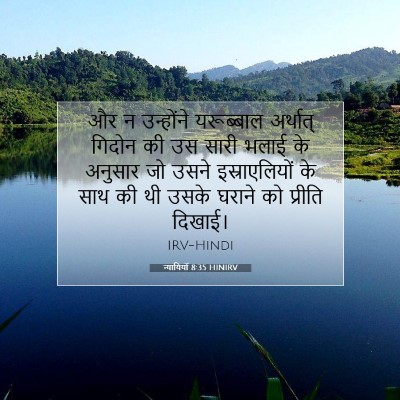 न्यायियों 8:35 HINIRV बाइबल आयत इमेज