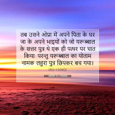 न्यायियों 9:5 HINIRV बाइबल आयत इमेज