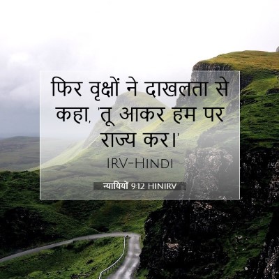 न्यायियों 9:12 बाइबल आयत की व्याख्या
