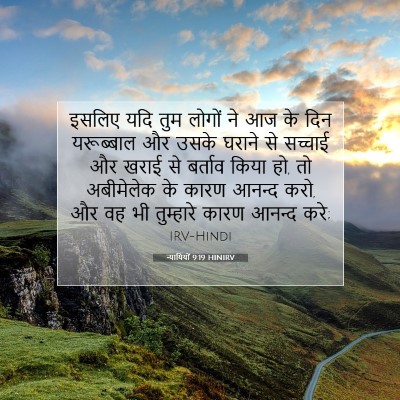 न्यायियों 9:19 HINIRV बाइबल आयत इमेज