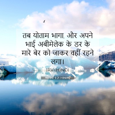 न्यायियों 9:21 बाइबल आयत की व्याख्या