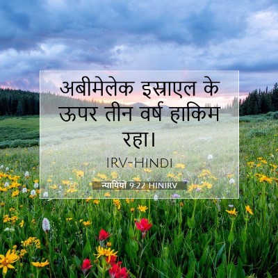 न्यायियों 9:22 HINIRV बाइबल आयत इमेज
