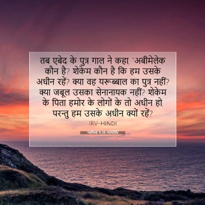 न्यायियों 9:28 HINIRV बाइबल आयत इमेज