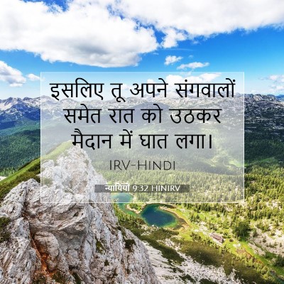 न्यायियों 9:32 HINIRV बाइबल आयत इमेज