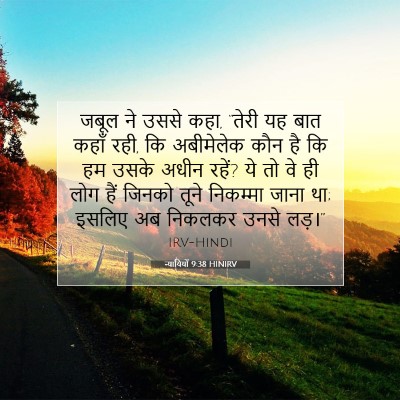 न्यायियों 9:38 HINIRV बाइबल आयत इमेज