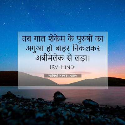 न्यायियों 9:39 बाइबल आयत की व्याख्या