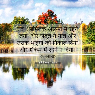 न्यायियों 9:41 बाइबल आयत की व्याख्या
