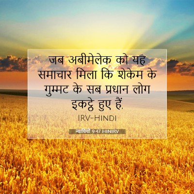 न्यायियों 9:47 बाइबल आयत की व्याख्या