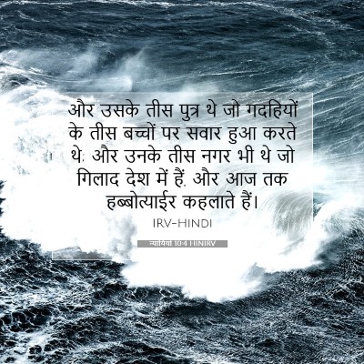 न्यायियों 10:4 HINIRV बाइबल आयत इमेज