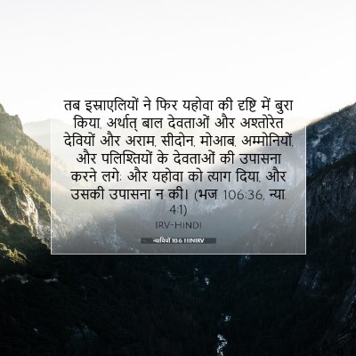 न्यायियों 10:6 HINIRV बाइबल आयत इमेज