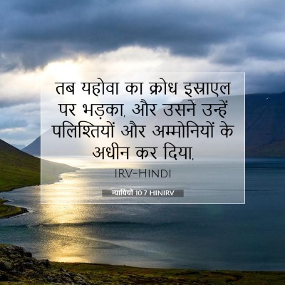 न्यायियों 10:7 HINIRV बाइबल आयत इमेज